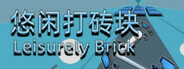 悠闲打砖块(Leisurely Brick)