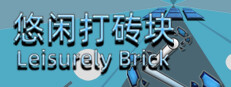 悠闲打砖块(Leisurely Brick) 게임 이미지
