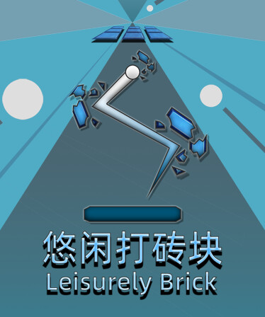 悠闲打砖块(Leisurely Brick)