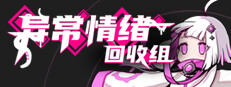 异常情绪回收组 게임 이미지