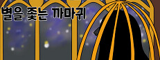 별을 좇는 까마귀(To The Star)