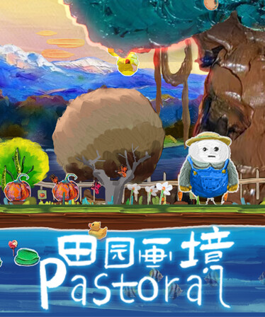 田园画境 Pastoral