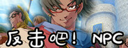 反击吧!NPC