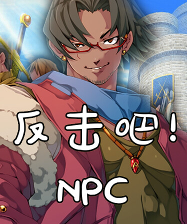 反击吧！NPC