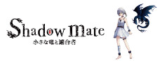 Shadow mate ~小さな竜と適合者~