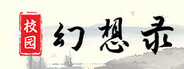 校园幻想录