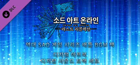 소드 아트 온라인 라스트 리콜렉션 역대 SAO 게임 시리즈 배틀 BGM 팩+디지털 아트북+디지털 사운드 트랙 세트