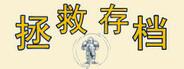 Timeline 拯救存档 -Manage your game save
