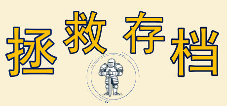 Timeline 存档守护者 -Manage your game save