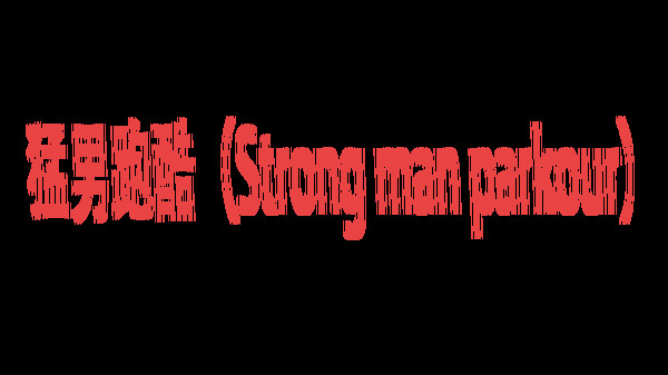 Скриншот из 猛男跑酷（Strong man parkour）