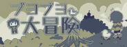 噗哟噗哟大冒险Puyo Puyo Adventure