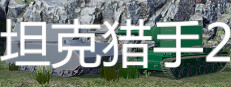 坦克猎手2 게임 이미지