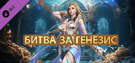 Купить дешево Battle of Genesis. Lv1.Advanced Diamond Token Bundle Купить ключ дешево Battle of Genesis. Lv1.Advanced Diamond Token Bundle