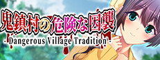 鬼鎮村の危険な因襲 - Dangerous Village Tradition -