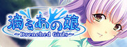 滴るあの娘 ~Drenched Girls~