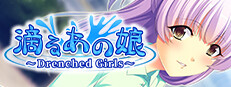 滴るあの娘 ～Drenched Girls～