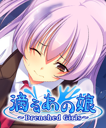 滴るあの娘 ～Drenched Girls～