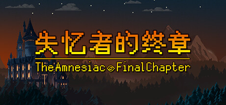 失忆者的终章（The Amnesiac：Final Chapter） Cover Image