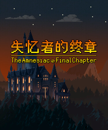 失忆者的终章（The Amnesiac：Final Chapter）