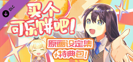 买个可乐饼吧！ - 原画设定集&特典包 banner image