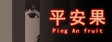 平安果 Demo #5