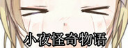 小夜怪奇物语