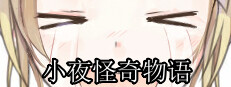 小夜怪奇物语 게임 이미지