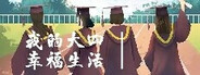 我的大四幸福生活 Playtest