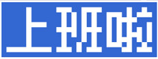 上班啦 게임 이미지