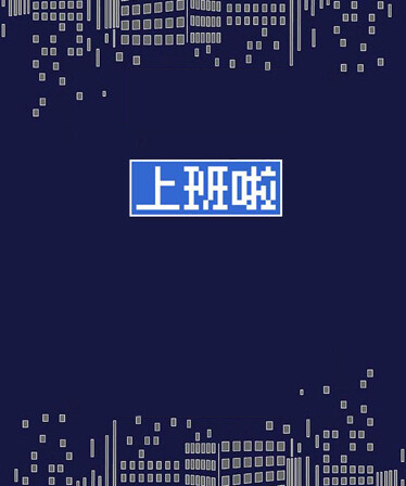 上班啦