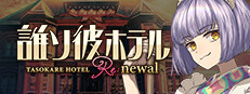 TASOKARE HOTEL Re:newal 게임 이미지