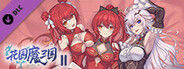 花园魔三国2 -The Sacrificial Girl of the Fantasy 3 Kingdoms 2- 换装/解谜提示道具