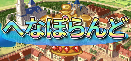Steam header art for へなぽらんど