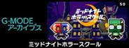 G-MODEアーカイブス50 ミッドナイトホラースクール