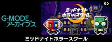 G-MODEアーカイブス50 ミッドナイトホラースクール
