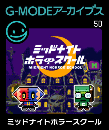 G-MODEアーカイブス50 ミッドナイトホラースクール