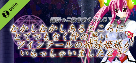 むかしむかしあるところにとてつもなく仲の悪いツインテールの姉妹姫様がいらっしゃいましたとさ Demo banner