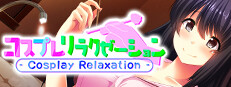 コスプレリラクゼーション - Cosplay Relaxation -