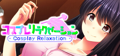 コスプレリラクゼーション - Cosplay Relaxation - Cover Image