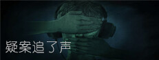 疑案追了声 게임 이미지
