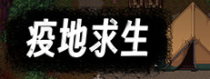 疫地求生 게임 이미지
