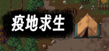 疫地求生 banner image