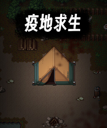 疫地求生