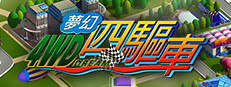 夢幻四驅車