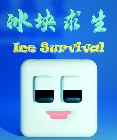 冰块求生 ice survival