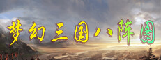 梦幻三国八阵图 on Steam