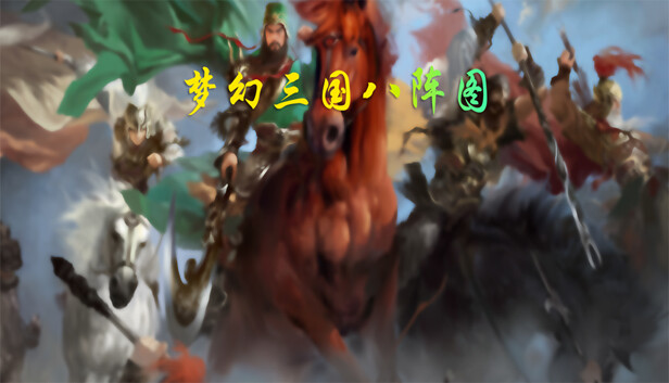 梦幻三国八阵图 on Steam