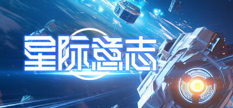 星际意志Space Will PC中文分享 1.26G