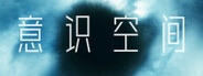 意识空间 Playtest