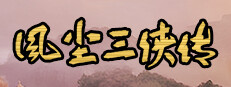 风尘三侠传 게임 이미지